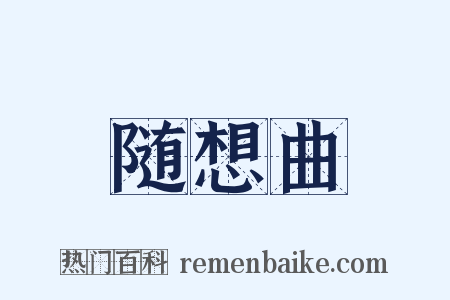 随想曲是什么意思的图片